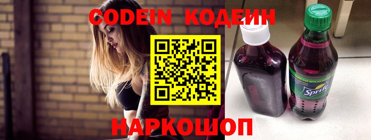 Codein напиток Lean (лин)  Вход с VPN  Лыткарино 